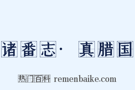 诸番志·真腊国是什么意思的图片